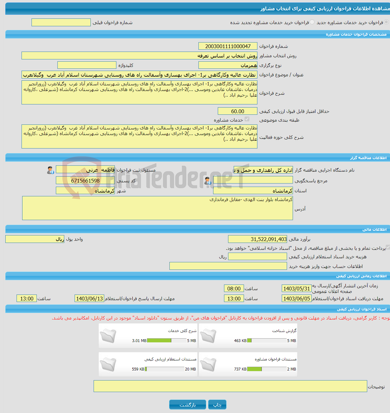 تصویر کوچک آگهی خرید خدمات مشاوره نظارت عالیه وکارگاهی بر1- اجرای بهسازی وآسفالت راه های روستایی شهرستان اسلام آباد غرب وگیلانغرب (زرورانجیر درمیان ،عاشقان عابدین ومو