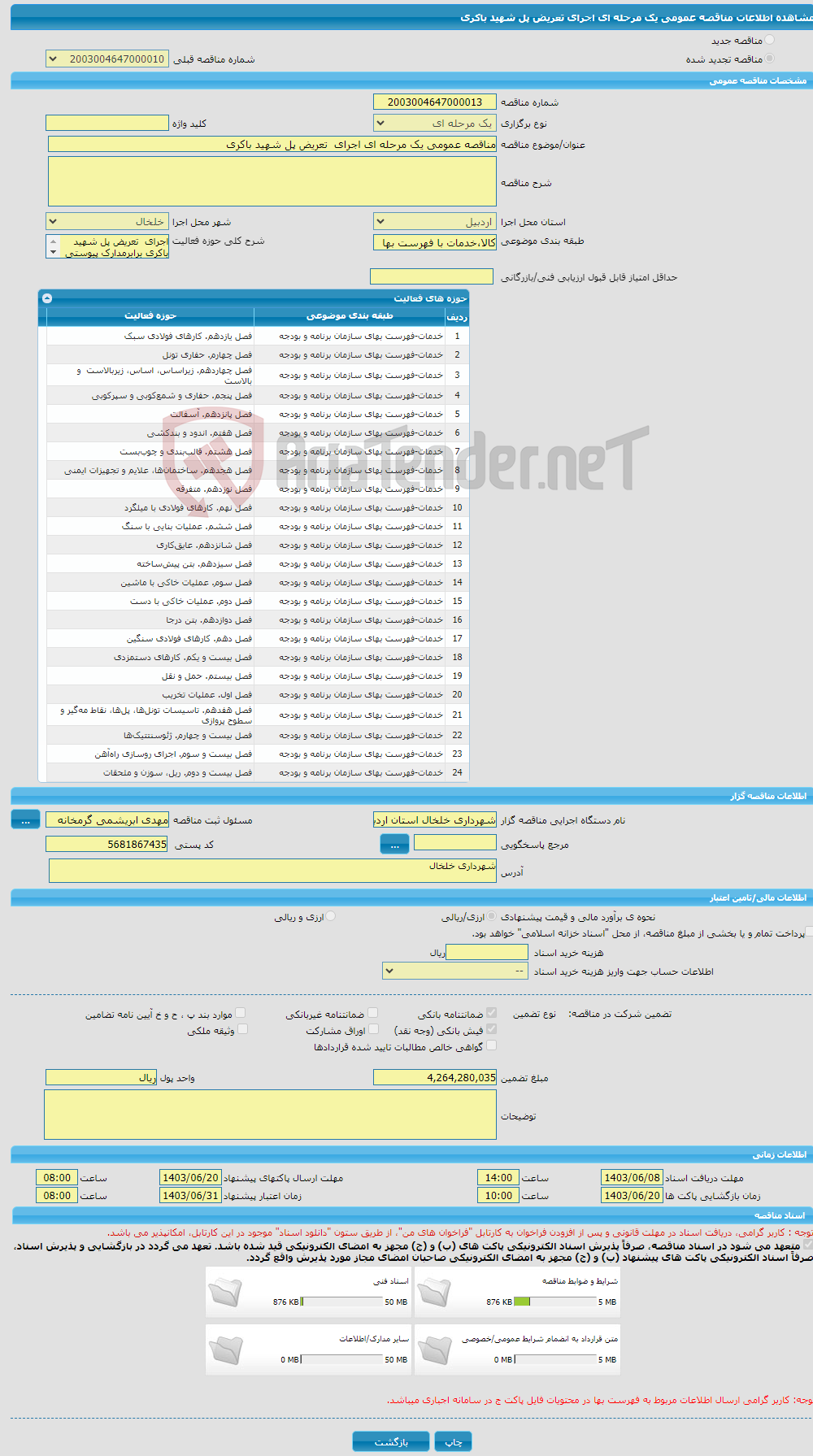 تصویر کوچک آگهی مناقصه عمومی یک مرحله ای اجرای تعریض پل شهید باکری