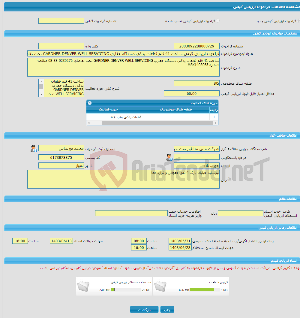 تصویر کوچک آگهی فراخوان ارزیابی کیفی ساخت 41 قلم قطعات یدکی دستگاه حفاری GARDNER DENVER WELL SERVICING تحت تقاضای 02302076-38-08 مناقصه شماره MSK1403065 
