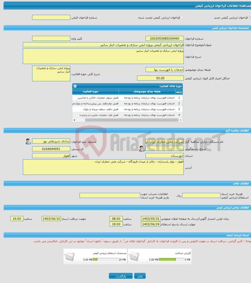 تصویر کوچک آگهی فراخوان ارزیابی کیفی پروژه ایمن سازی و تعمیرات انبار سابیر