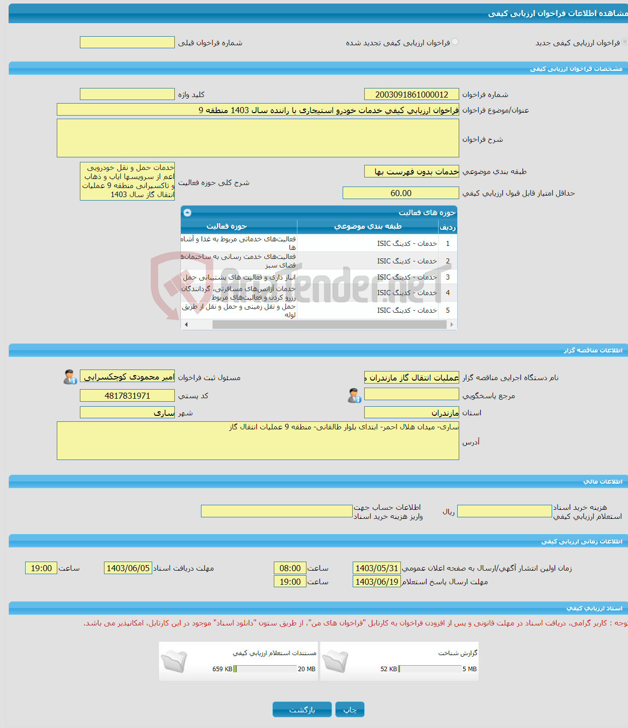 تصویر کوچک آگهی فراخوان ارزیابی کیفی خدمات خودرو استیجاری با راننده سال 1403 منطقه 9 