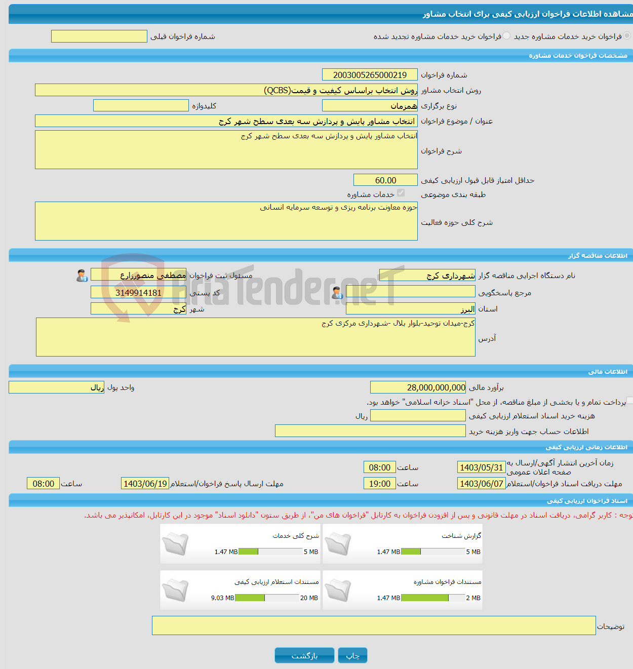 تصویر کوچک آگهی خرید خدمات مشاوره انتخاب مشاور پایش و پردازش سه بعدی سطح شهر کرج