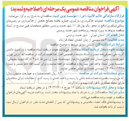 تصویر کوچک آگهی اصلاحیه و تمدید عملیات خاکبرداری ،بارگیری ،حمل و تخلیه مصالح حاصل از خاکبرداری در زمین های سنگی 
