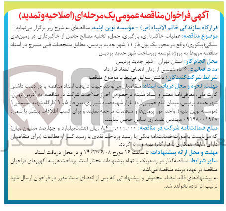 تصویر کوچک آگهی عملیات خاکبرداری ،بارگیری حمل و تخلیه مصالح حاصل از خاکبرداری در زمین های سنگی (پیکوری) 