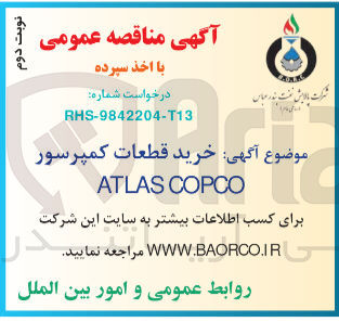 تصویر کوچک آگهی خرید قطعات کمپرسور ATLAS COPCO