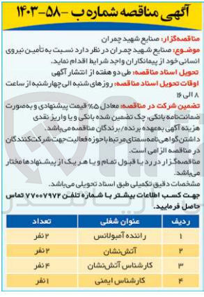 تصویر کوچک آگهی تامین نیروی انسانی 