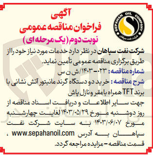 تصویر کوچک آگهی خرید دو دستگاه گرند مانیتور آتش نشانی با برند tftهمراه با مقر و نازل پاش 