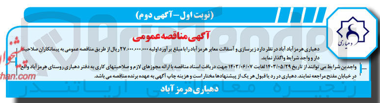 تصویر کوچک آگهی زیرسازی و آسفالت معابر هرمز 