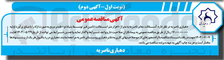 تصویر کوچک آگهی آسفالت معابر ناصریه به متراژ 10هزار متر آسفالت(تامین قیر توسط بنیاد )