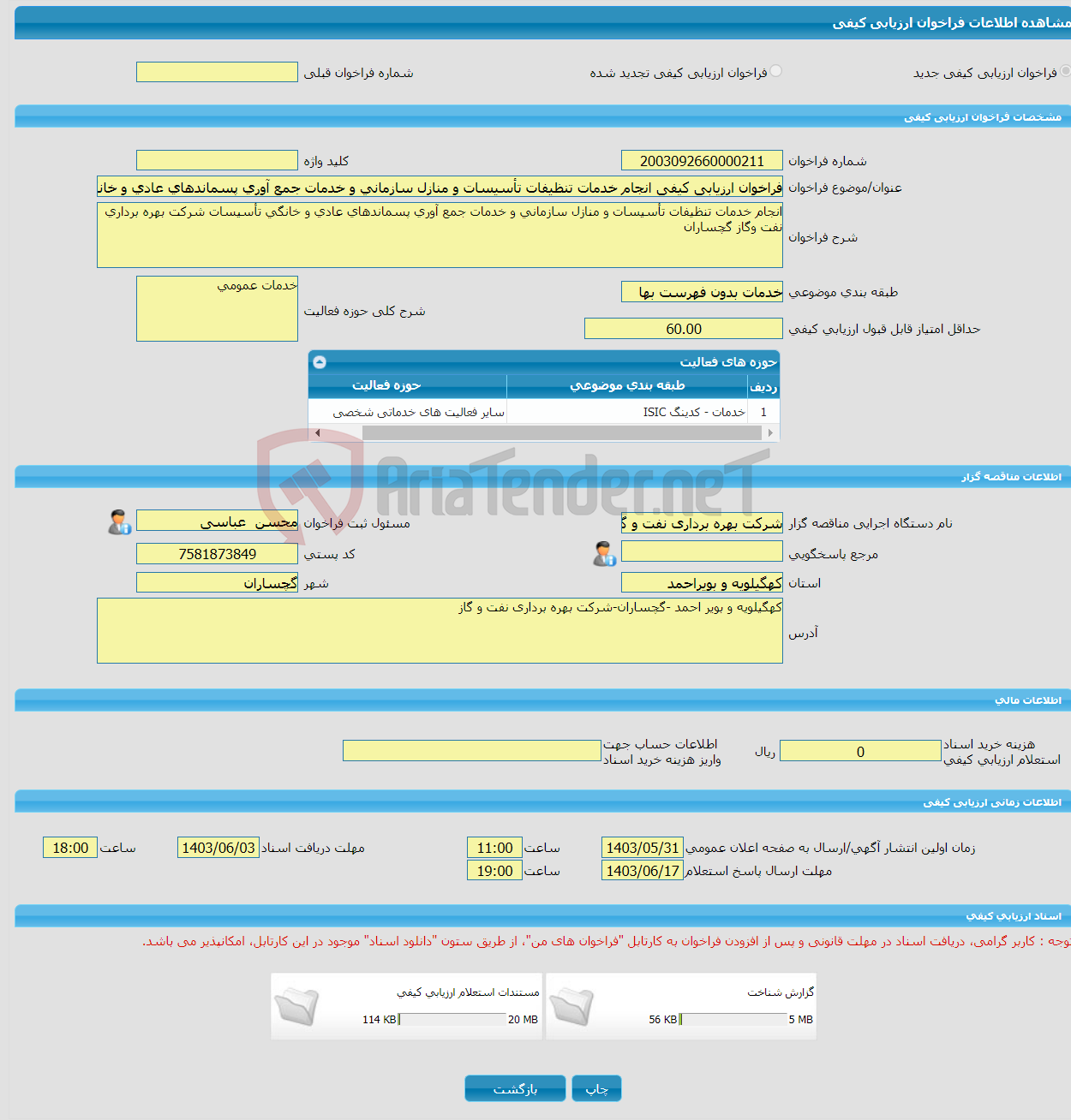 تصویر کوچک آگهی فراخوان ارزیابی کیفی انجام خدمات تنظیفات تأسیسات و منازل سازمانی و خدمات جمع آوری پسماندهای عادی و خانگی تأسیسات شرکت بهره برداری نفت وگاز گچساران