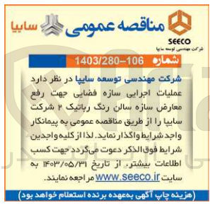 تصویر کوچک آگهی عملیات اجرایی سازه فضایی جهت رفع معارض سازه سالن رنگ رباتیک ۲ شرکت سایپا 