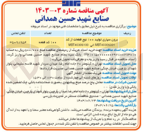 تصویر کوچک آگهی برون سپاری تولید 100 نوع قطعات از کد mbt40306001 الی mbt40306100
