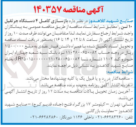تصویر کوچک آگهی بازسازی کامل 4 دستگاه جرثقیل 10 تن 