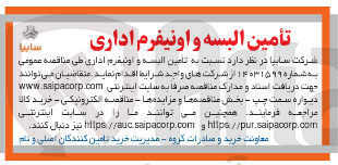 تصویر کوچک آگهی  تامین البسه و اونیفرم اداری
