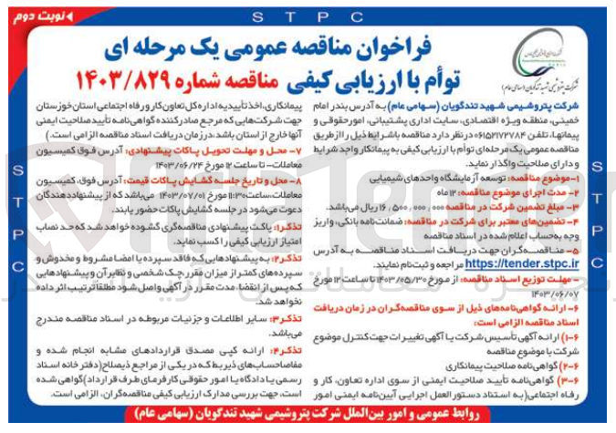 تصویر کوچک آگهی توسعه آزمایشگاه واحد های شیمیایی 
