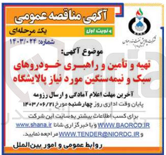 تصویر کوچک آگهی تهیه و تامین و راهبری خودروهای سبک و نیمه سنگین موردنیاز پالایشگاه 