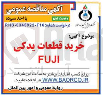 تصویر کوچک آگهی خرید قطعات یدکی fuji