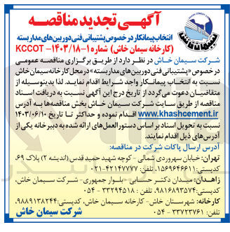 تصویر کوچک آگهی انتخاب پیمانکار در خصوص پشتیبانی فنی دوربین های مداربسته 
