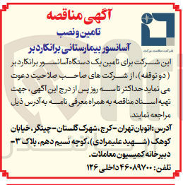 تصویر کوچک آگهی تامین یک دستگاه آسانسور برانکارد بر (دو توقفه )