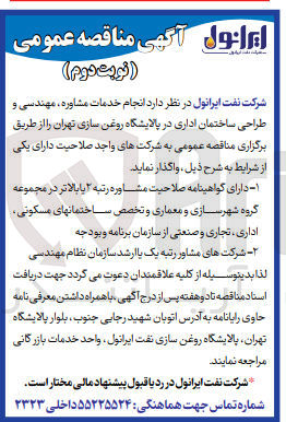 تصویر کوچک آگهی انجام خدمات مشاوره مهندسی و طراحی ساختمان اداری در پالایشگاه روغن سازی تهران