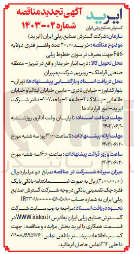 تصویر کوچک آگهی خرید ۲۰۰۰۰۰۰ عدد واشر فنری دولایه Fe6 جهت مصرف در سوزن خطوط ریلی
