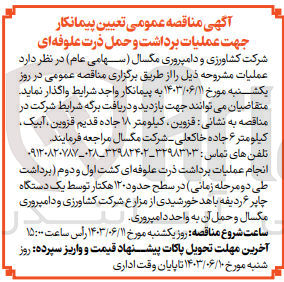 تصویر کوچک آگهی  انجام عملیات برداشت ذرت علوفه ای کشت اول و دوم (برداشت طی دو مرحله زمانی) در سطح حدود ۱۲۰ هکتار توسط یک دستگاه چاپر ۶ ردیفه با هد خورشیدی از مزارع شرکت کشاورزی و دامپروری مگسال و حمل آن به واحد دامپروری