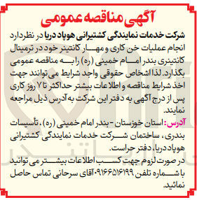 تصویر کوچک آگهی  انجام عملیات خن کاری و مهار کانتینر خود در ترمینال کانتینری بندر امام خمینی (ره) 