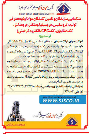 تصویر کوچک آگهی شناسایی و تکمیل بانک اطلاعاتی خود جهت تامین مواد اولیه مصرفی تولید (فروسلیس، فروسیلیکومنگنز، فرومنگنز، کک متالوژی کک CPC الکترود گرافیتی) در سطح کشوری و استان