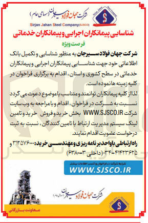 تصویر کوچک آگهی شناسایی و تکمیل بانک اطلاعاتی خود جهت شناسایی پیمانکاران خدماتی در سطح کشور و استان 