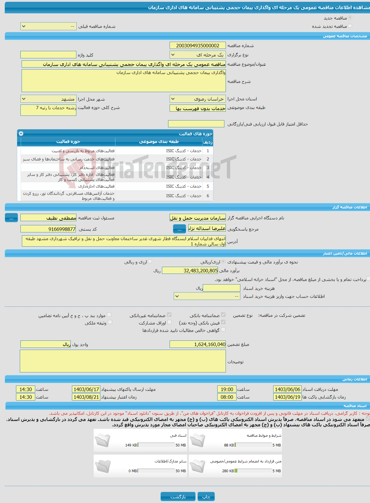 تصویر کوچک آگهی مناقصه عمومی یک مرحله ای واگذاری پیمان حجمی پشتیبانی سامانه های اداری سازمان 