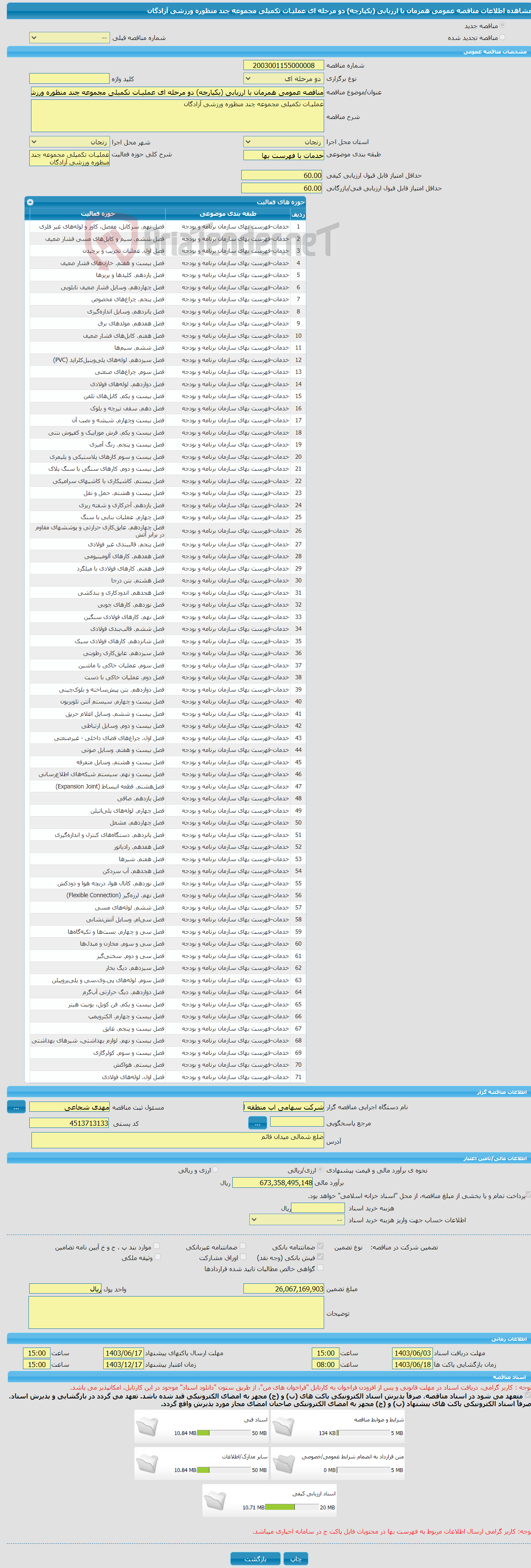 تصویر کوچک آگهی مناقصه عمومی همزمان با ارزیابی (یکپارچه) دو مرحله ای عملیـات تکمیلی مجموعه چند منظوره ورزشی آزادگان