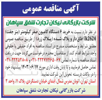 تصویر کوچک آگهی خرید ۶ دستگاه کامیون صفر کیلومتر (بنز جفت) - Ik2624 اطاق دار و پلاک شده (پلاک زرد) 