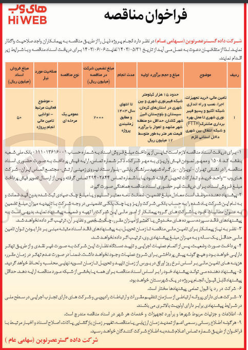 تصویر کوچک آگهی تامین مالی ،خرید تجهیزات ،اجرا ،نصب و راه اندازی شبکه اکتیو و پسیو فیبر نوری شهری تامحل بهره برداری مشترک (ftth) و شبکه انتقال بین شهری داخلی استانی لازم