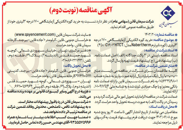 تصویر کوچک آگهی خرید کوره الکتریکی آزمایشگاهی 1700 درجه 3 لیتری 