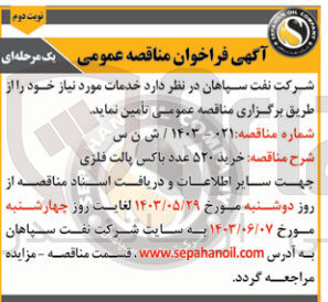 تصویر کوچک آگهی خرید ۵۲۰ عدد باکس پالت فلزی