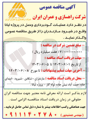 تصویر کوچک آگهی عملیات گودبرداری و حمل در پروژه لیانا 