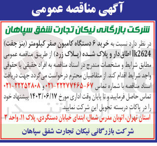 تصویر کوچک آگهی خرید ۶ دستگاه کامیون صفر کیلومتر (بنز جفت) 1k2624 اطاق دار و پلاک شده (پلاک زرد)