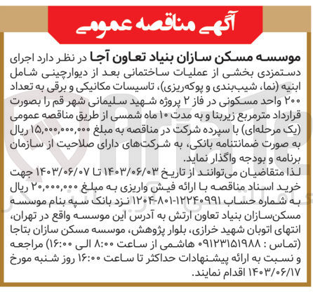 تصویر کوچک آگهی اجرای دستمزدی بخشی از عملیات ساختمانی بعد از دیوارچینی شامل ابنیه نما، شیب بندی و پوکه ریزی تاسیسات مکانیکی و برقی به تعداد ۲۰۰ واحد مسکونی در فاز ۲ پروژه شهید سلیمانی شهر قم 