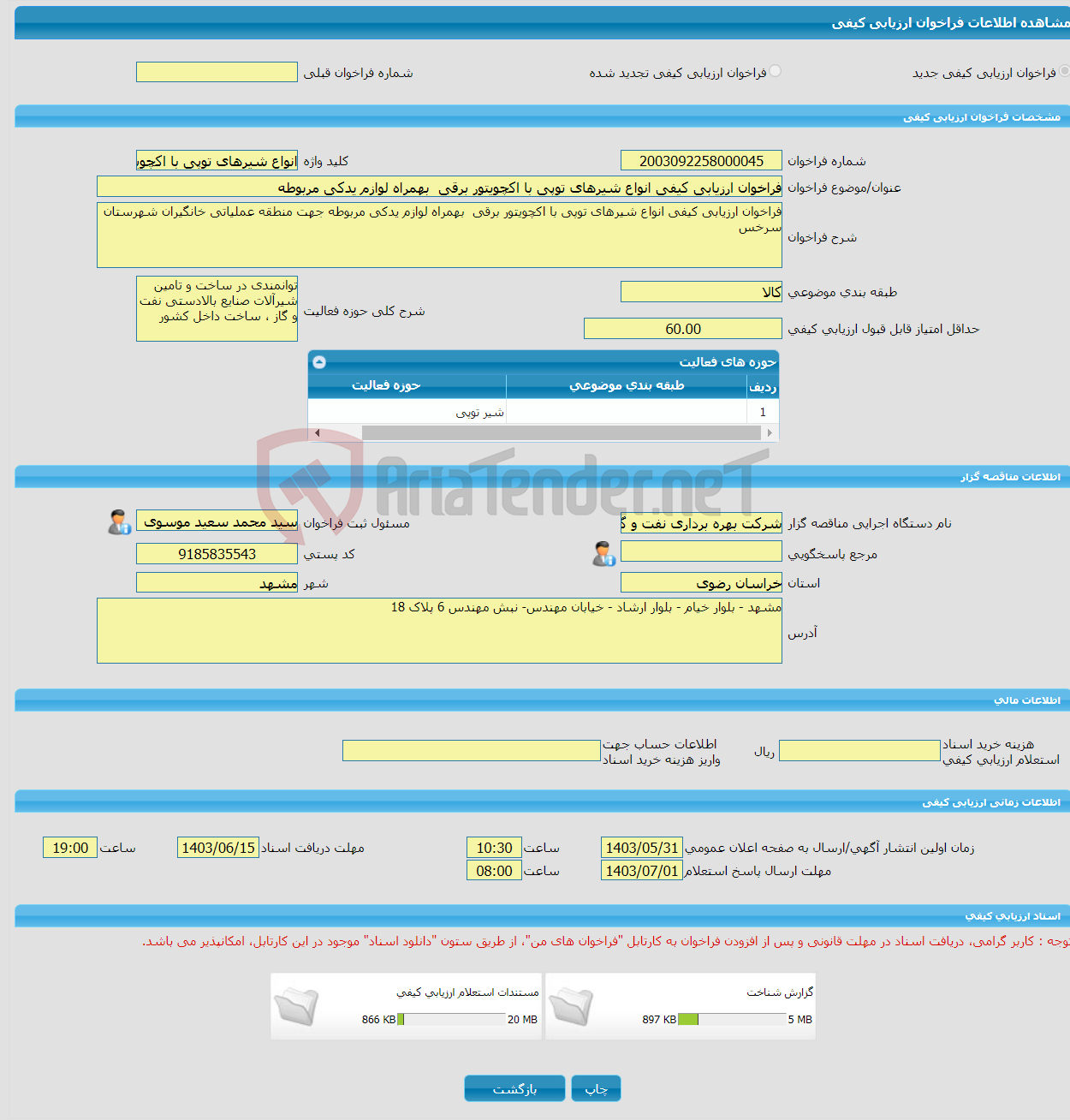 تصویر کوچک آگهی فراخوان ارزیابی کیفی انواع شیرهای توپی با اکچویتور برقی بهمراه لوازم یدکی مربوطه