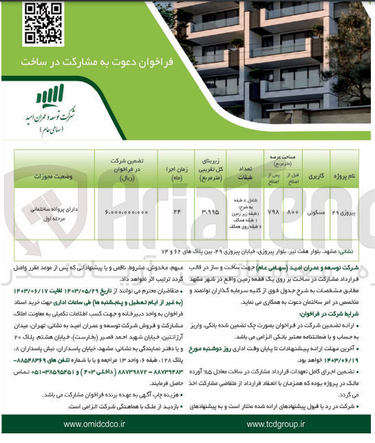 تصویر کوچک آگهی ساخت و ساز در قالب قرارداد مشارکت در ساخت بر روی یک قطعه زمین