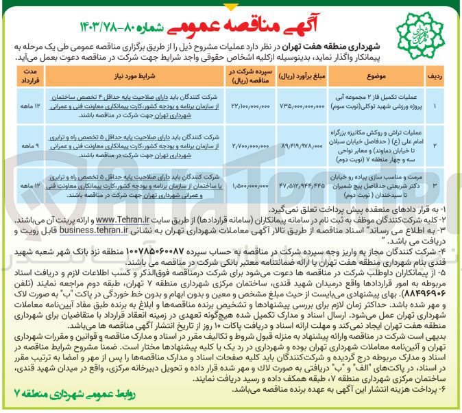 تصویر کوچک آگهی عملیات تکمیل فاز 2 مجموعه آبی پروژه ورزشی شهید توکلی 