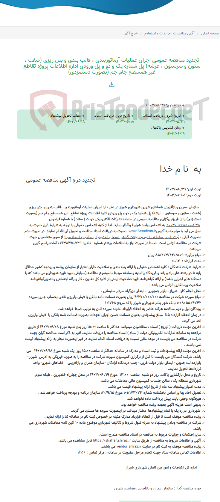 تصویر کوچک آگهی تجدید مناقصه عمومی اجرای عملیات آرماتوربندی ، قالب بندی و بتن ریزی (شفت ، ستون و سرستون ، عرشه) پل شماره یک و دو و پل ورودی اداره اطلاعات پروژه تقاطع غیر همسطح جام جم (بصورت دستمزدی)