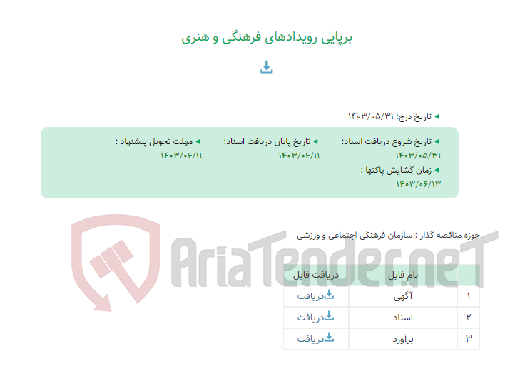 تصویر کوچک آگهی برپایی رویدادهای فرهنگی و هنری