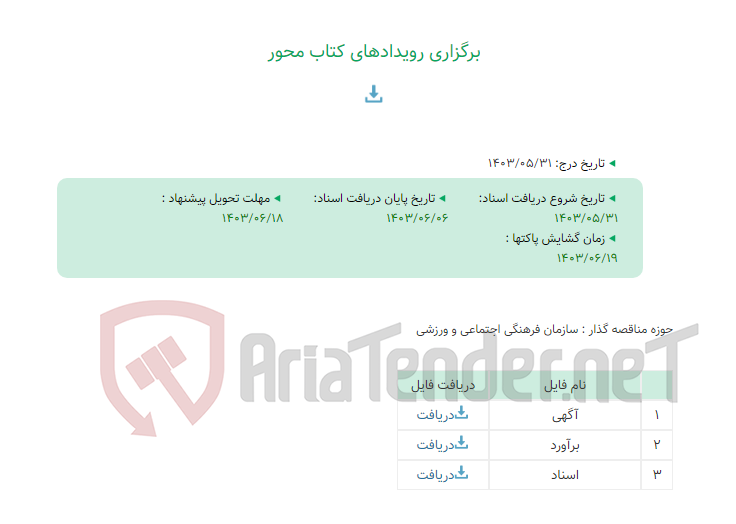 تصویر کوچک آگهی برگزاری رویدادهای کتاب محور