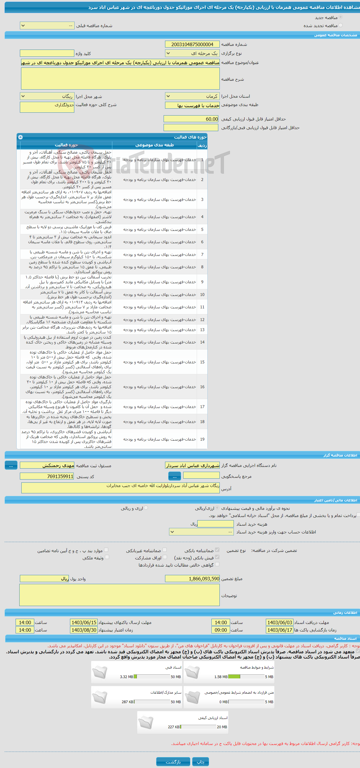تصویر کوچک آگهی مناقصه عمومی همزمان با ارزیابی (یکپارچه) یک مرحله ای اجرای موزائیکو جدول دورباغچه ای در شهر عباس اباد سرد