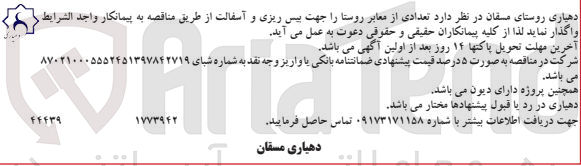 تصویر کوچک آگهی واگذاری تعدادی از معابر روستا جهت بیس ریزی وآسفالت 