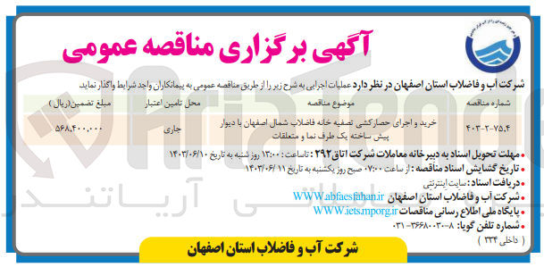 تصویر کوچک آگهی خرید و اجرای حصارکشی تصفیه خانه فاضلاب شمال اصفهان با دیوار پیش ساخته یک طرف نما و متعلقات
