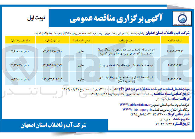 تصویر کوچک آگهی اجرای شبکه فاضلاب مسیرهای منتهی به ایستگاه پمپاژ فاضلاب پارک جوان زرین شهر 