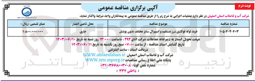 تصویر کوچک آگهی خرید لوله فولادی درز مستقیم و اسپیرال سایز مختلف بدون پوشش