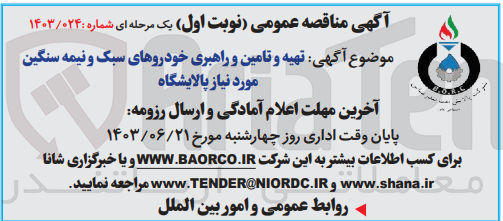 تصویر کوچک آگهی تهیه و تامین و راهبری خودروهای سبک و نیمه سنگین مورد نیاز پالایشگاه
